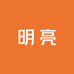 明亮