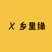 乡里缘特产
