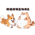 肥猫胖狗宠物用品