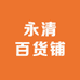 永清百货铺