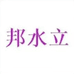 邦水立海里捞矿石销售餐饮具专卖店