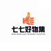 魏七好物集