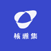 核雅集