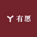 有愿