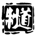 制道珠宝