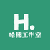 哈熊工作室