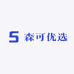 森可优选