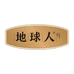 地球人黑龙江杂粮专卖店