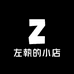 左執的小店