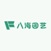 八海园艺