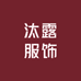 汰露服饰