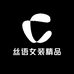 丝语女装精品