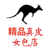 精品真皮女包店