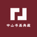 中山书画典藏