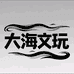 大海文玩