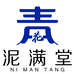 泥满堂