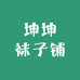 坤坤袜子铺