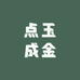点玉成金
