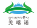 西藏吾尔朵实业有限公司