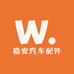 稳安汽车配件