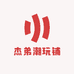 杰弟潮玩铺