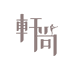 集宁区轩尚女装
