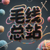 毛线总站