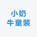 小奶牛童装