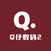 Q仔数码