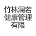竹林澜若健康管理有限公司