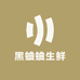 黑蛐蛐生鲜