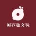 闲石趣文玩
