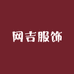 网吉服饰