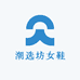 潮选坊女鞋