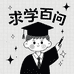 求学百问