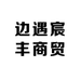 边遇宸丰商贸