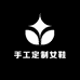 遥遥手工定制女鞋