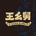 王幺舅腊味