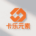 卡乐元素晗晗