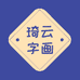 琦云字画