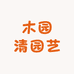 木园清园艺