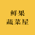 鲜果蔬菜屋