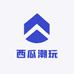 西瓜潮玩S