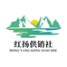 广德红扬供销合作社