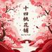十四桃花铺
