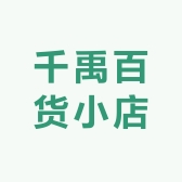 千禹百货小店