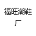 福旺潮鞋厂