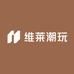 维莱潮玩