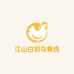 江山白羽乌骨鸡严选铺子