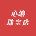 心浪珠宝店